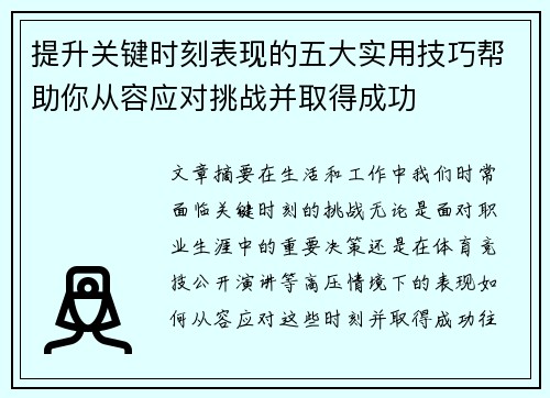 提升关键时刻表现的五大实用技巧帮助你从容应对挑战并取得成功