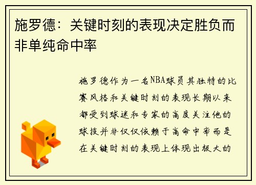 施罗德：关键时刻的表现决定胜负而非单纯命中率