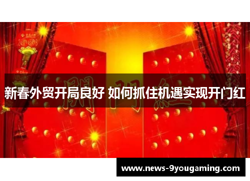 新春外贸开局良好 如何抓住机遇实现开门红