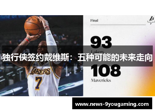独行侠签约戴维斯：五种可能的未来走向