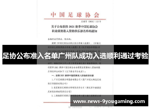 足协公布准入名单广州队成功入选顺利通过考验