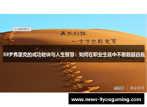 59岁弗里克的成功秘诀与人生智慧：如何在职业生涯中不断超越自我