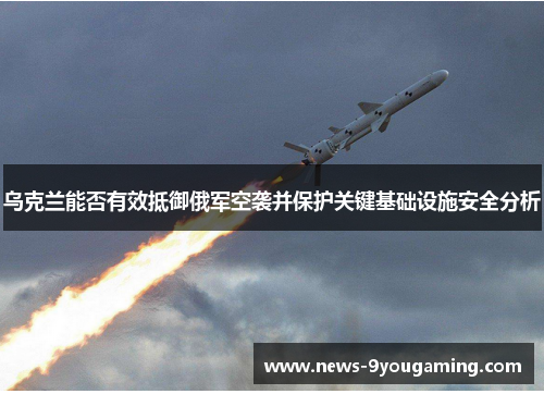 乌克兰能否有效抵御俄军空袭并保护关键基础设施安全分析