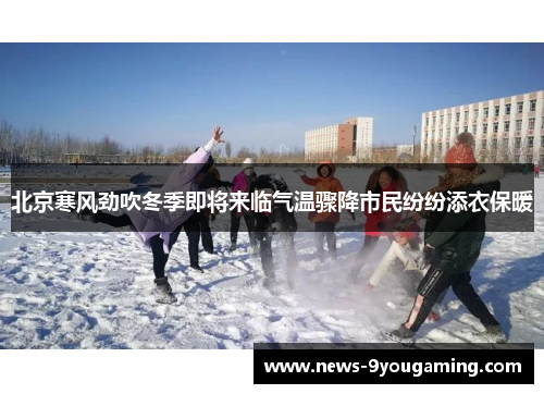 北京寒风劲吹冬季即将来临气温骤降市民纷纷添衣保暖