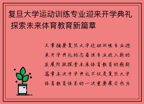 复旦大学运动训练专业迎来开学典礼 探索未来体育教育新篇章