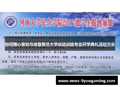 如何精心策划与准备复旦大学运动训练专业开学典礼活动方案