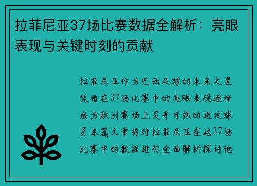 拉菲尼亚37场比赛数据全解析：亮眼表现与关键时刻的贡献