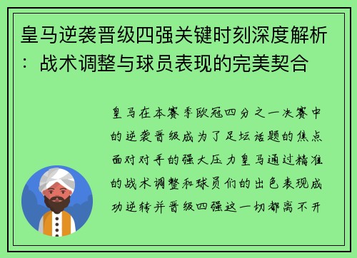 皇马逆袭晋级四强关键时刻深度解析：战术调整与球员表现的完美契合