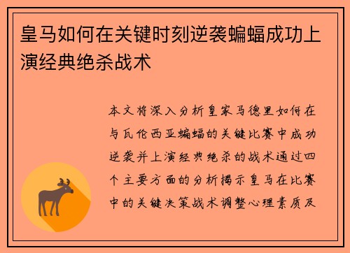 皇马如何在关键时刻逆袭蝙蝠成功上演经典绝杀战术