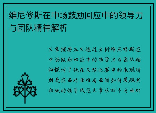 维尼修斯在中场鼓励回应中的领导力与团队精神解析