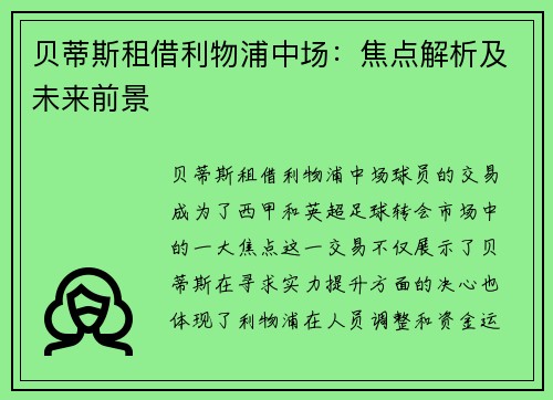 贝蒂斯租借利物浦中场：焦点解析及未来前景