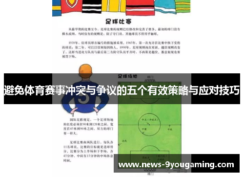 避免体育赛事冲突与争议的五个有效策略与应对技巧