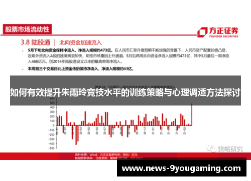 如何有效提升朱雨玲竞技水平的训练策略与心理调适方法探讨
