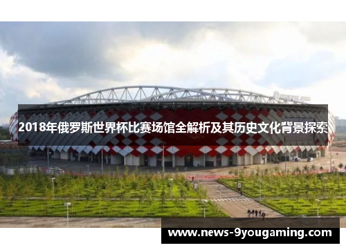 2018年俄罗斯世界杯比赛场馆全解析及其历史文化背景探索