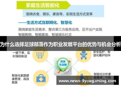 为什么选择足球部落作为职业发展平台的优势与机会分析