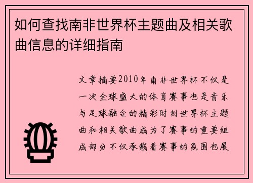 如何查找南非世界杯主题曲及相关歌曲信息的详细指南