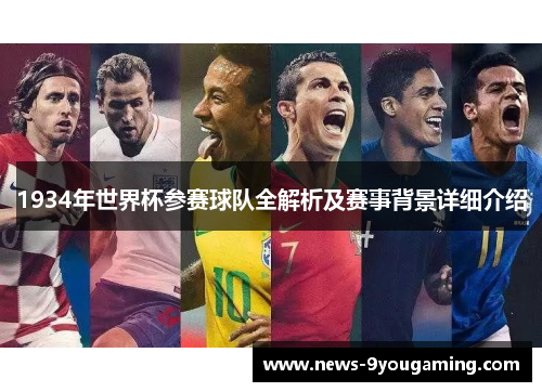 1934年世界杯参赛球队全解析及赛事背景详细介绍
