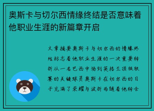 奥斯卡与切尔西情缘终结是否意味着他职业生涯的新篇章开启