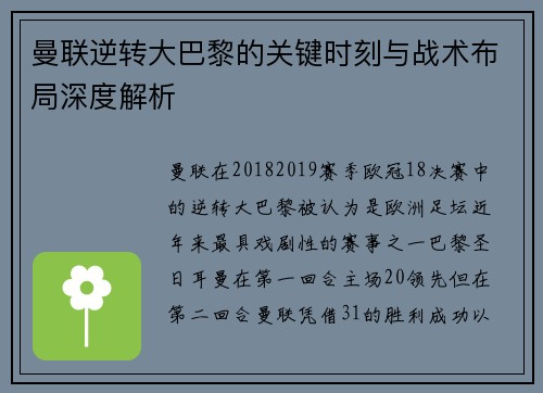 曼联逆转大巴黎的关键时刻与战术布局深度解析