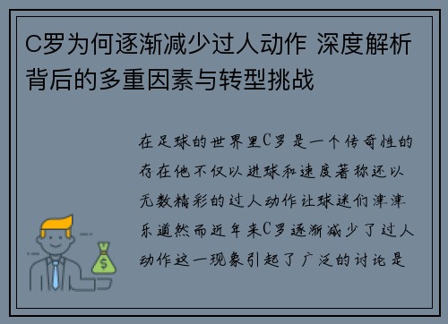 C罗为何逐渐减少过人动作 深度解析背后的多重因素与转型挑战
