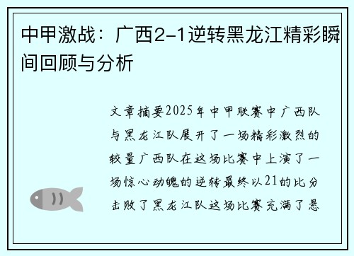 中甲激战：广西2-1逆转黑龙江精彩瞬间回顾与分析