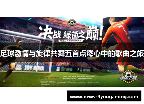 足球激情与旋律共舞五首点燃心中的歌曲之旅