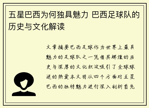 五星巴西为何独具魅力 巴西足球队的历史与文化解读