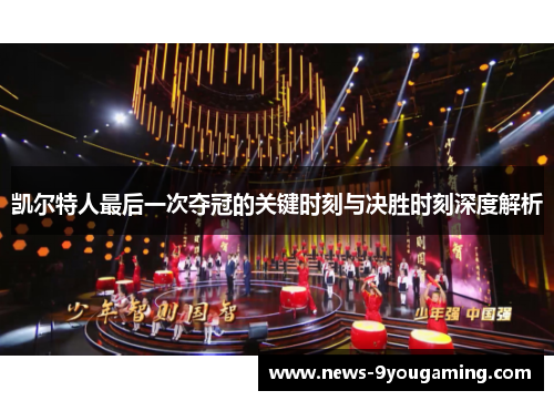 凯尔特人最后一次夺冠的关键时刻与决胜时刻深度解析