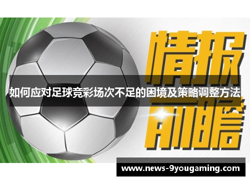 如何应对足球竞彩场次不足的困境及策略调整方法