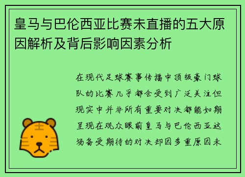 皇马与巴伦西亚比赛未直播的五大原因解析及背后影响因素分析
