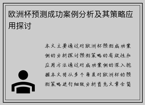 欧洲杯预测成功案例分析及其策略应用探讨
