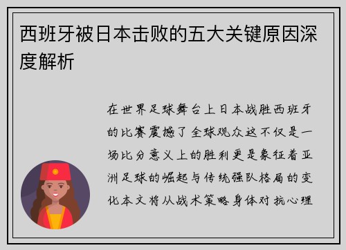 西班牙被日本击败的五大关键原因深度解析
