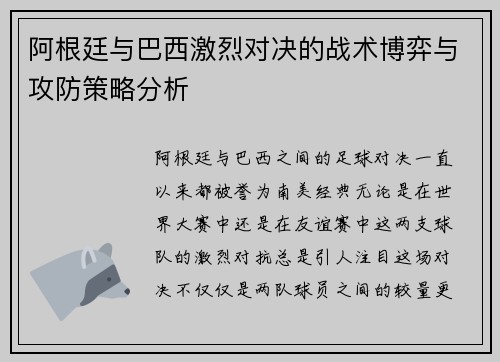 阿根廷与巴西激烈对决的战术博弈与攻防策略分析
