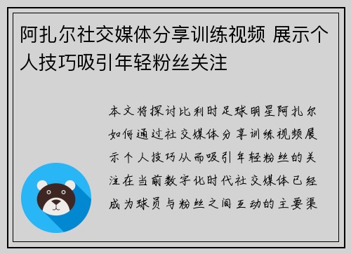 阿扎尔社交媒体分享训练视频 展示个人技巧吸引年轻粉丝关注