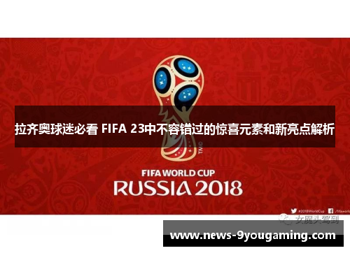 拉齐奥球迷必看 FIFA 23中不容错过的惊喜元素和新亮点解析