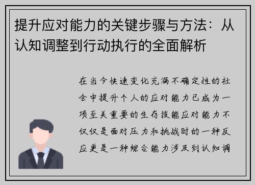 提升应对能力的关键步骤与方法：从认知调整到行动执行的全面解析