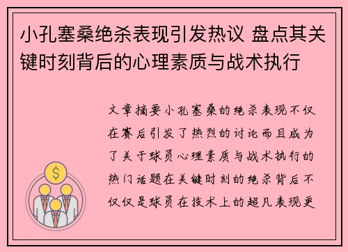 小孔塞桑绝杀表现引发热议 盘点其关键时刻背后的心理素质与战术执行