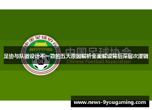 足协与队徽设计不一致的五大原因解析全面解读背后深层次逻辑