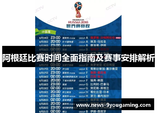 阿根廷比赛时间全面指南及赛事安排解析