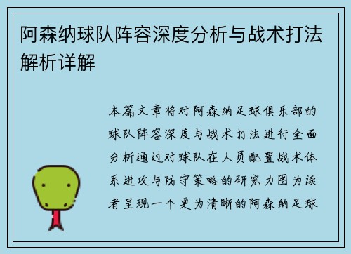 阿森纳球队阵容深度分析与战术打法解析详解