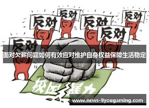 面对欠薪问题如何有效应对维护自身权益保障生活稳定