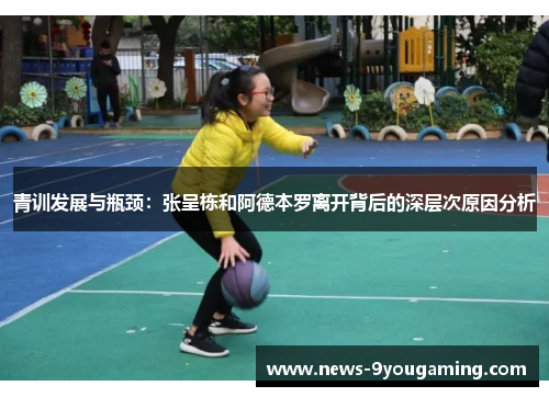 青训发展与瓶颈：张呈栋和阿德本罗离开背后的深层次原因分析