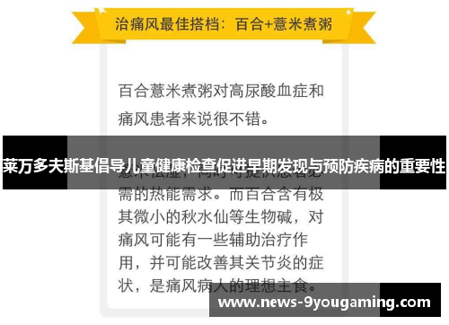莱万多夫斯基倡导儿童健康检查促进早期发现与预防疾病的重要性