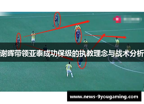 谢晖带领亚泰成功保级的执教理念与战术分析