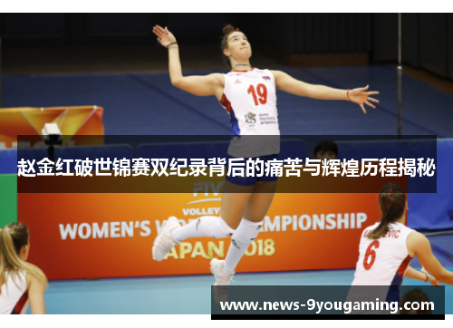 赵金红破世锦赛双纪录背后的痛苦与辉煌历程揭秘