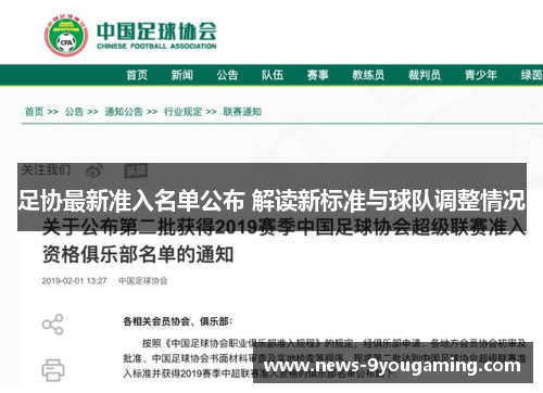 足协最新准入名单公布 解读新标准与球队调整情况