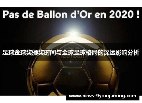 足球金球奖颁奖时间与全球足球格局的深远影响分析
