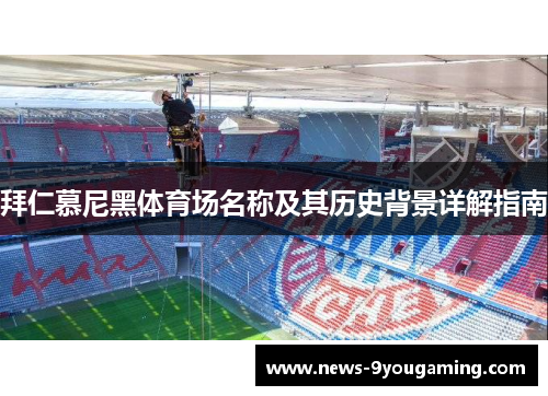 拜仁慕尼黑体育场名称及其历史背景详解指南
