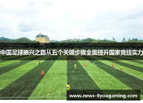 中国足球振兴之路从五个关键步骤全面提升国家竞技实力
