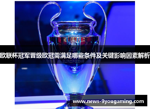 欧联杯冠军晋级欧冠需满足哪些条件及关键影响因素解析